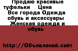 Продаю красивые туфельки. › Цена ­ 5 500 - Все города Одежда, обувь и аксессуары » Женская одежда и обувь   